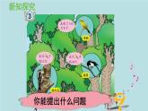 2021-2022學年青島版數學二年級下冊 六 田園小衛(wèi)士 萬以內的加減法（二） 信息窗三（解決問題） 課件