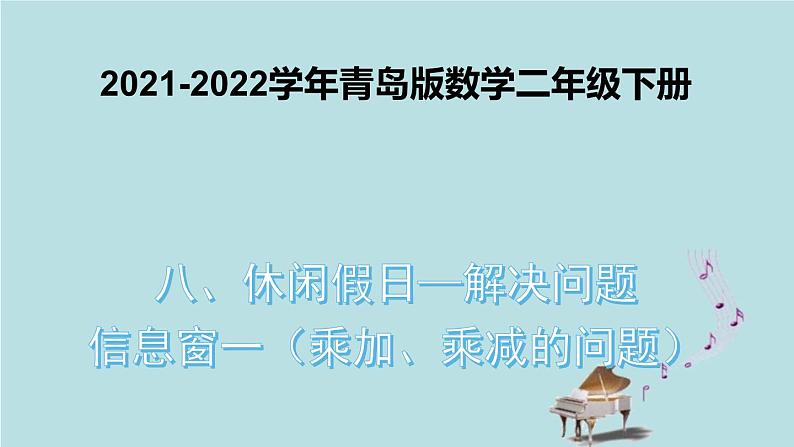 2021-2022学年青岛版数学二年级下册 八 休闲假日 解决问题 信息窗一（乘加、乘减的问题） 课件01