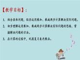 2021-2022学年青岛版数学二年级下册 八 休闲假日 解决问题 信息窗一（乘加、乘减的问题） 课件