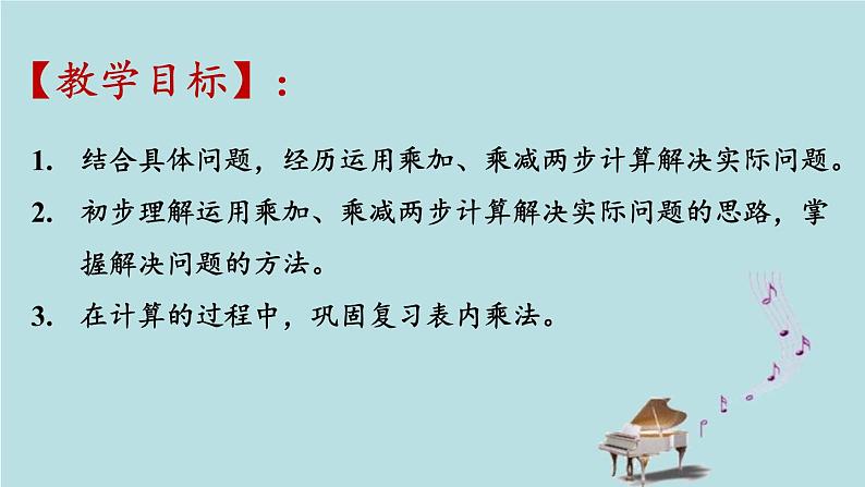 2021-2022学年青岛版数学二年级下册 八 休闲假日 解决问题 信息窗一（乘加、乘减的问题） 课件02