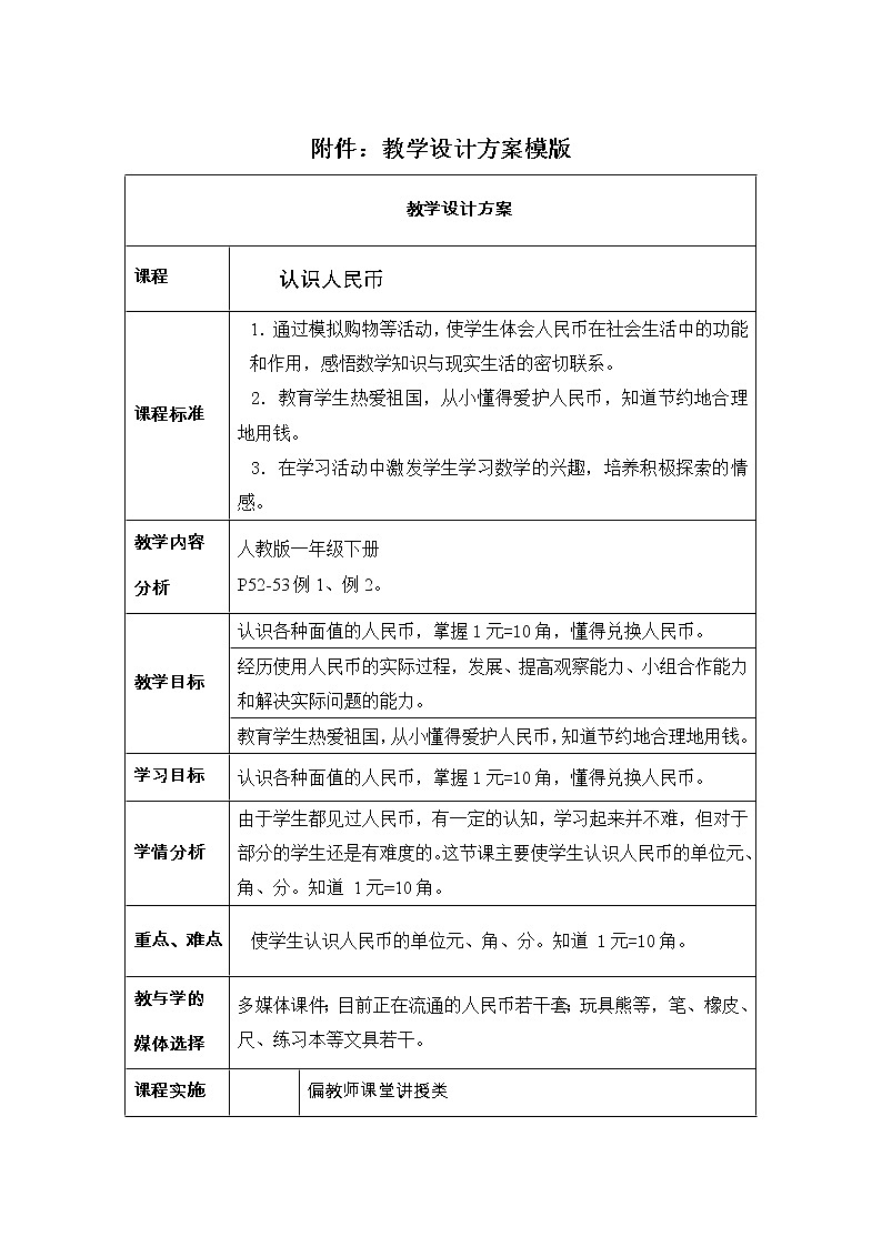 小学数学人教版一年级下册《认识人民币》教学设计01