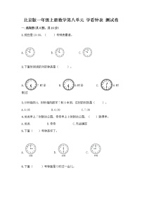 数学北京版八 学看钟表一课一练