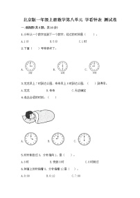 小学北京版八 学看钟表练习