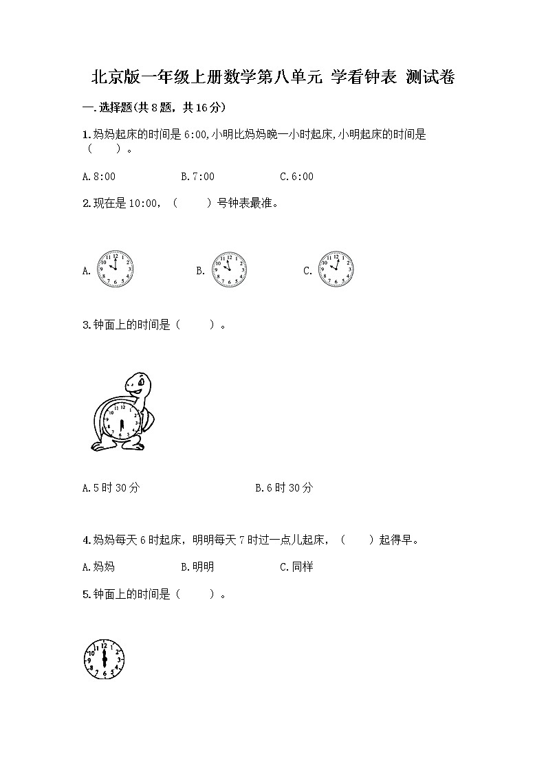 北京版一年级上册数学第八单元 学看钟表 测试卷及参考答案（轻巧夺冠） (2)01