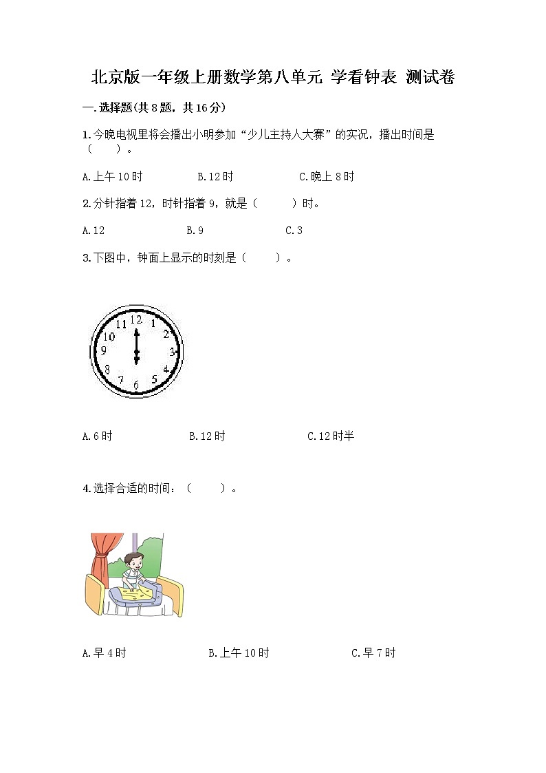 北京版一年级上册数学第八单元 学看钟表 测试卷及参考答案（培优B卷） (4)01