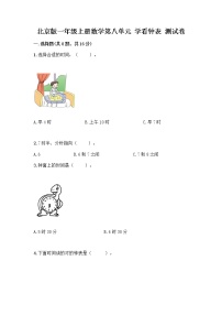 北京版一年级上册八 学看钟表课堂检测