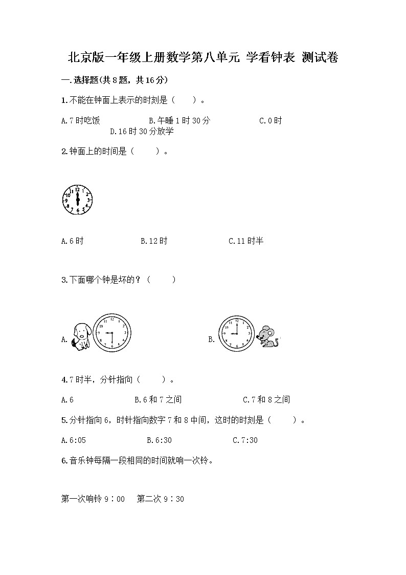 北京版一年级上册数学第八单元 学看钟表 测试卷及答案【夺冠】01