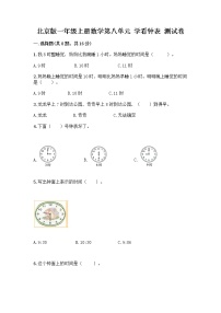 小学数学北京版一年级上册八 学看钟表课后复习题