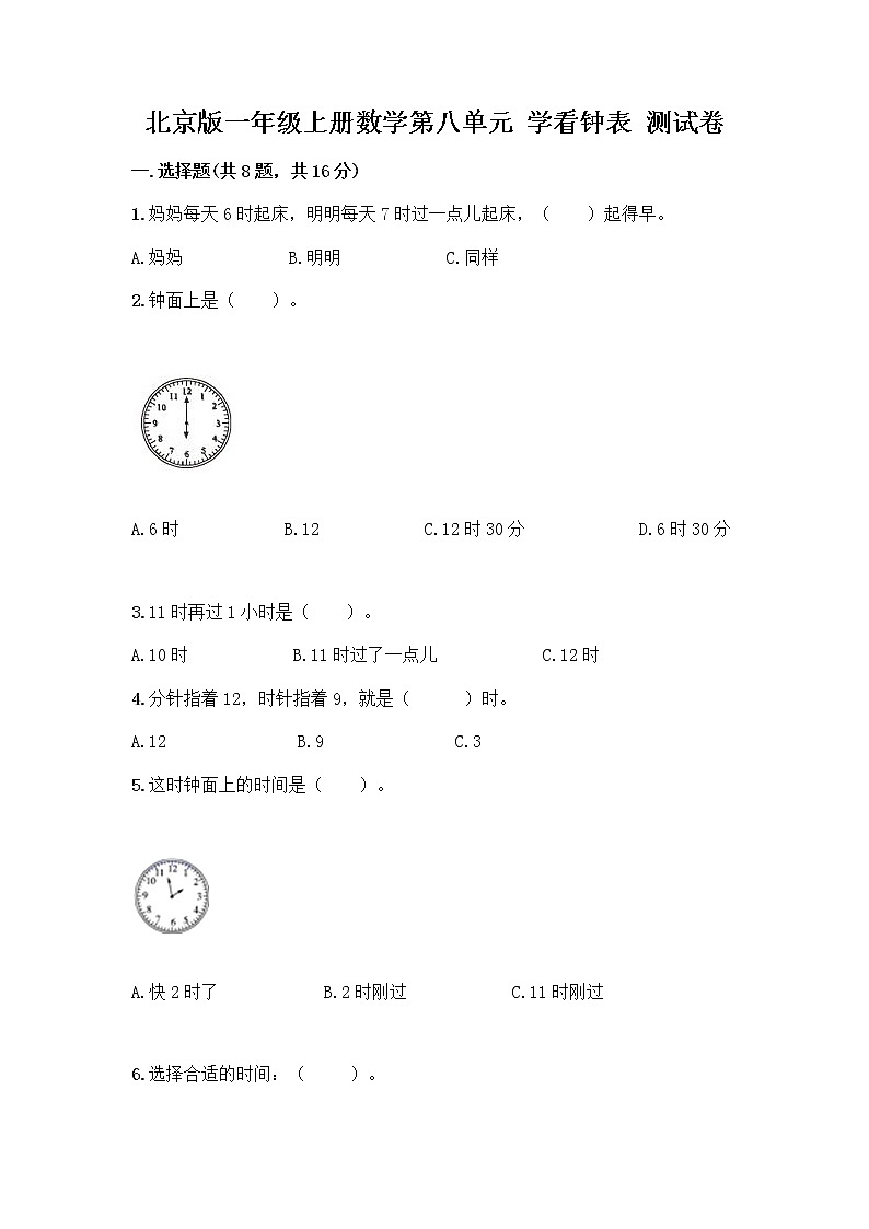 北京版一年级上册数学第八单元 学看钟表 测试卷精品（历年真题） (2)第1页
