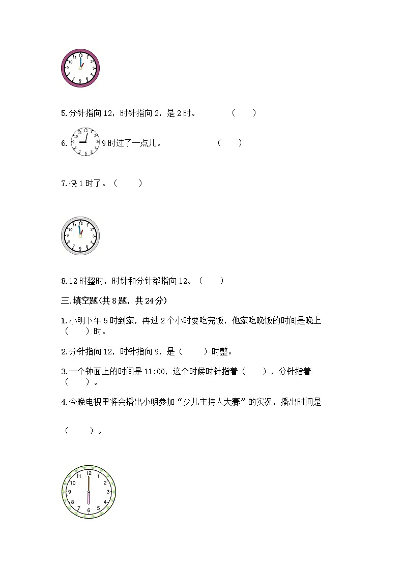 北京版一年级上册数学第八单元 学看钟表 测试卷精品（历年真题） (2)第3页