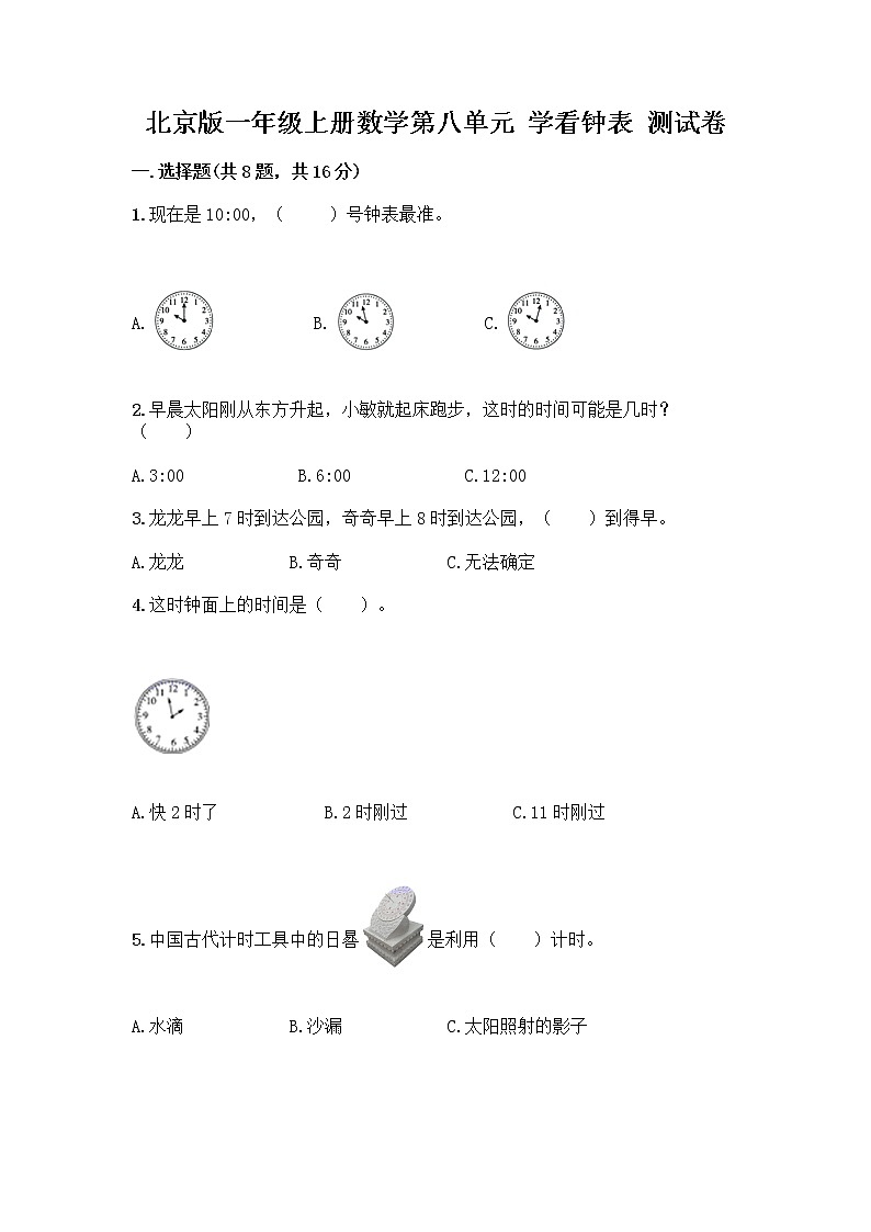 北京版一年级上册数学第八单元 学看钟表 测试卷及参考答案（突破训练） (3)第1页