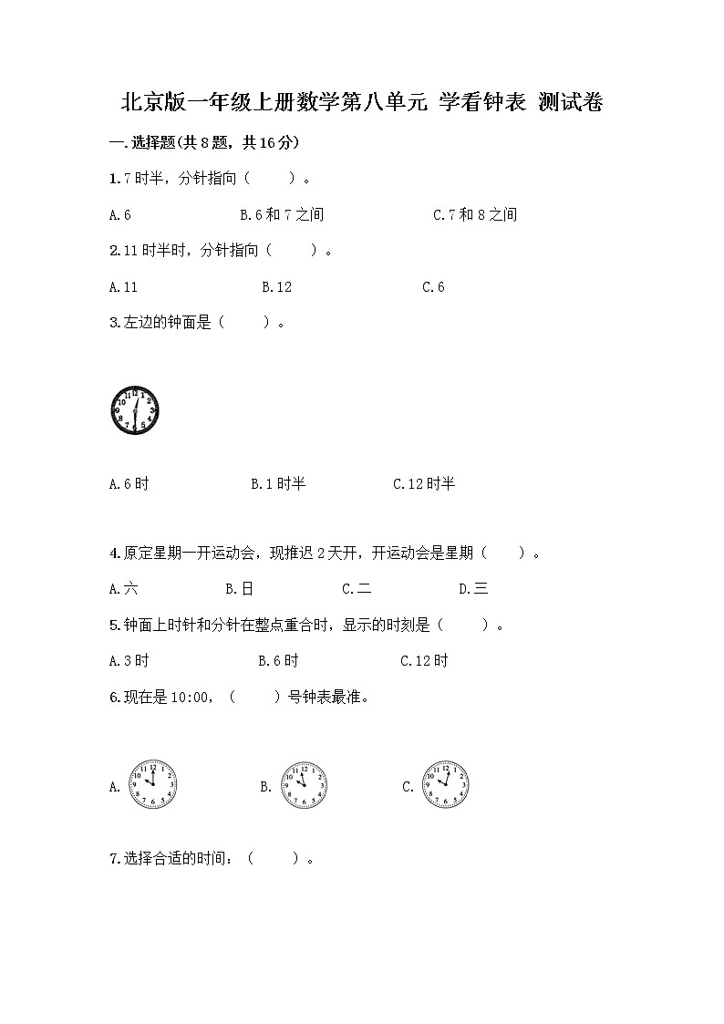 北京版一年级上册数学第八单元 学看钟表 测试卷及答案【夺冠系列】第1页