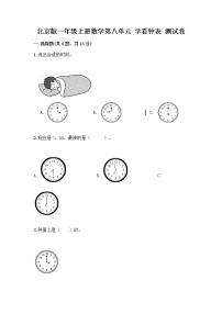 小学北京版八 学看钟表复习练习题