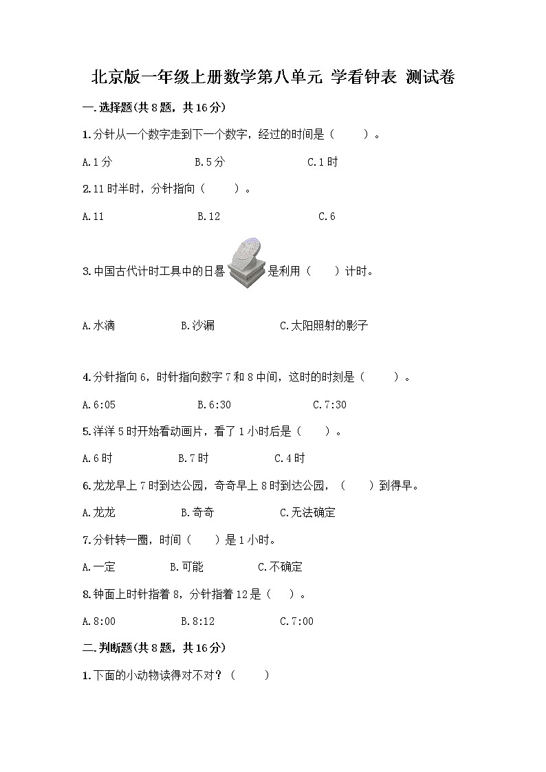 北京版一年级上册数学第八单元 学看钟表 测试卷精品（综合题） (2)01