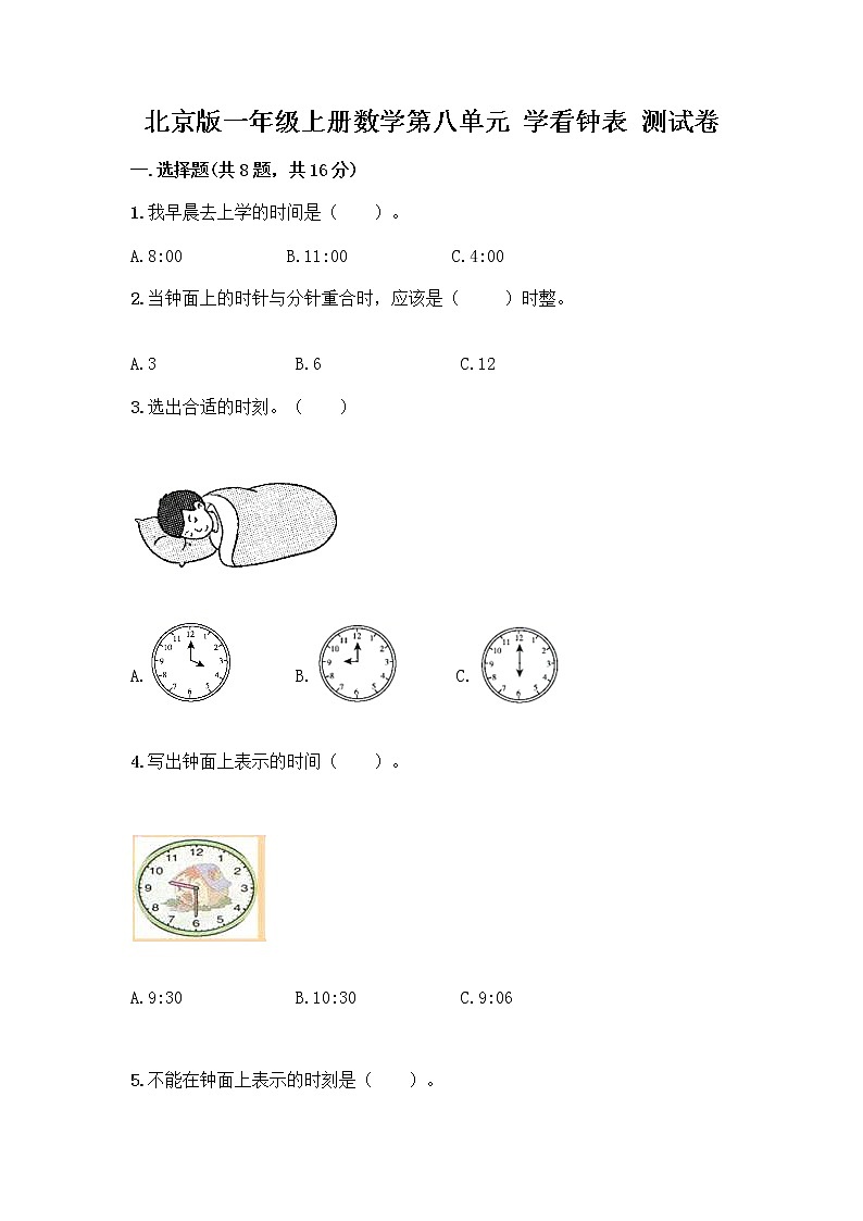 北京版一年级上册数学第八单元 学看钟表 测试卷及参考答案（培优B卷） (3)第1页