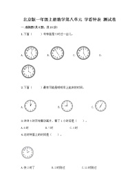 北京版一年级上册八 学看钟表随堂练习题