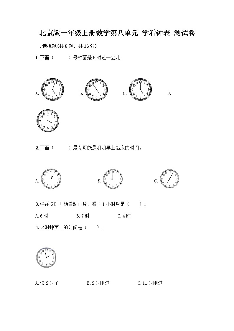 北京版一年级上册数学第八单元 学看钟表 测试卷精品（基础题） (2)01