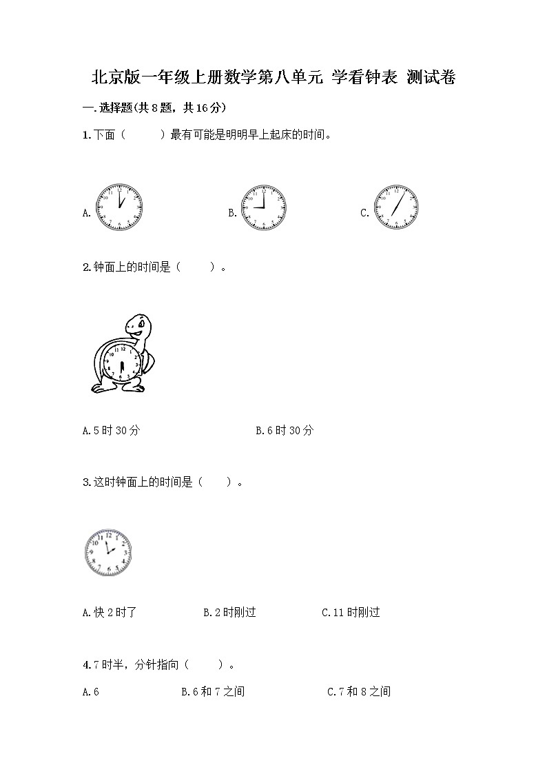 北京版一年级上册数学第八单元 学看钟表 测试卷及参考答案（综合卷） (4)第1页