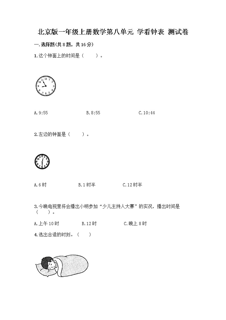 北京版一年级上册数学第八单元 学看钟表 测试卷精品（模拟题）01