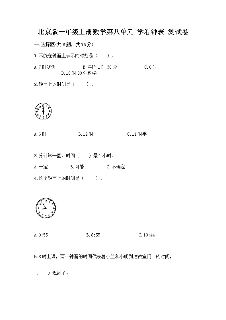 北京版一年级上册数学第八单元 学看钟表 测试卷精品（黄金题型）01