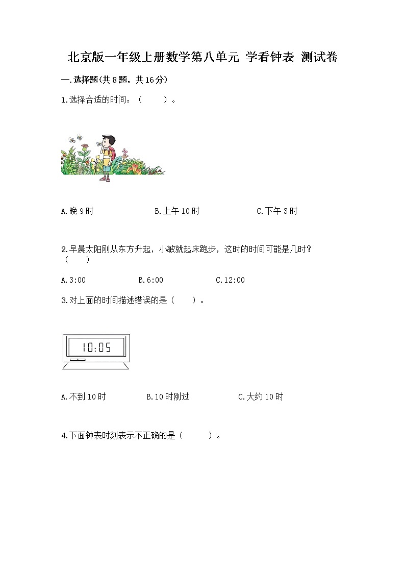 北京版一年级上册数学第八单元 学看钟表 测试卷精品（易错题） (4)01