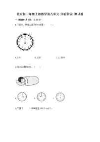 小学数学北京版一年级上册八 学看钟表课时练习