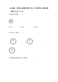 北京版一年级上册八 学看钟表综合训练题