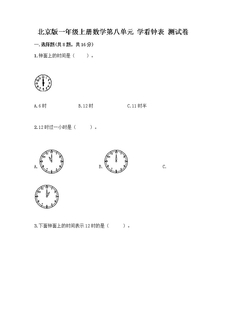 北京版一年级上册数学第八单元 学看钟表 测试卷精品（突破训练）01
