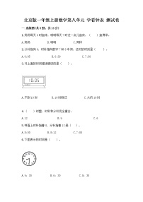 北京版一年级上册八 学看钟表课时练习