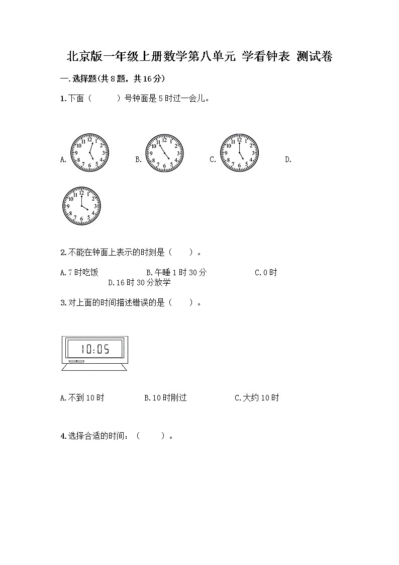 北京版一年级上册数学第八单元 学看钟表 测试卷精品（典优） (2)01