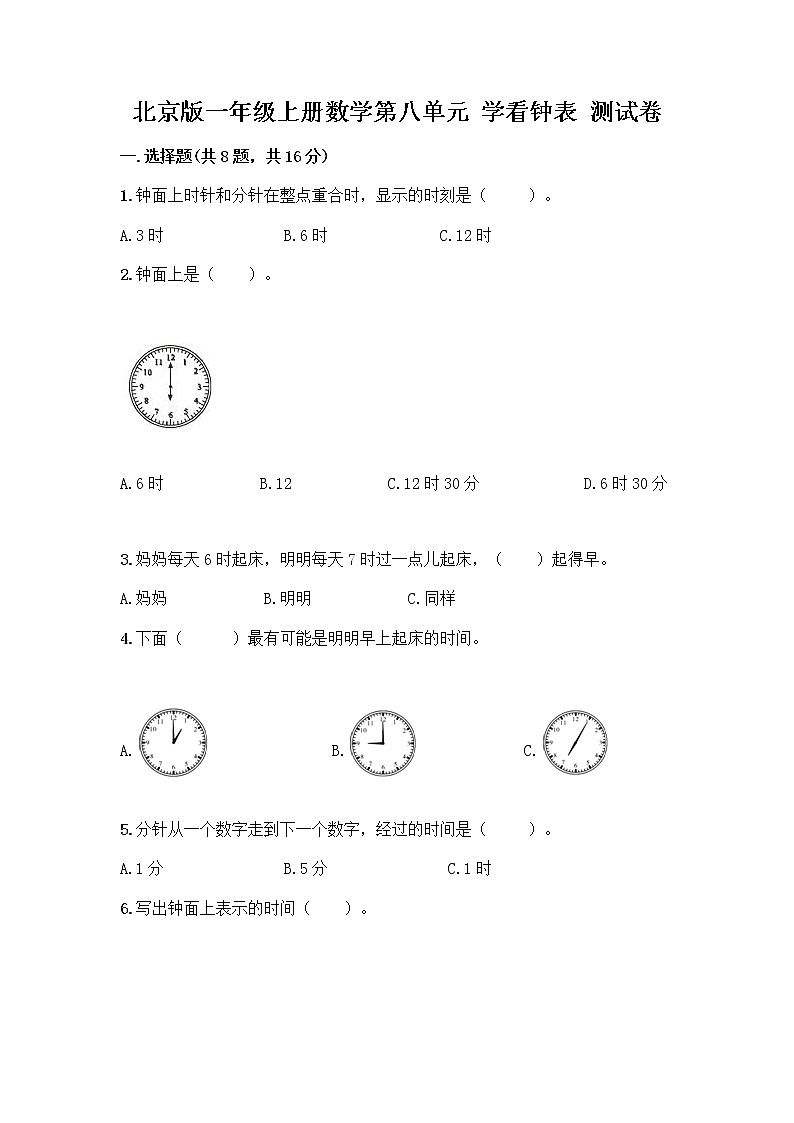 北京版一年级上册数学第八单元 学看钟表 测试卷精品（含答案） (4)第1页