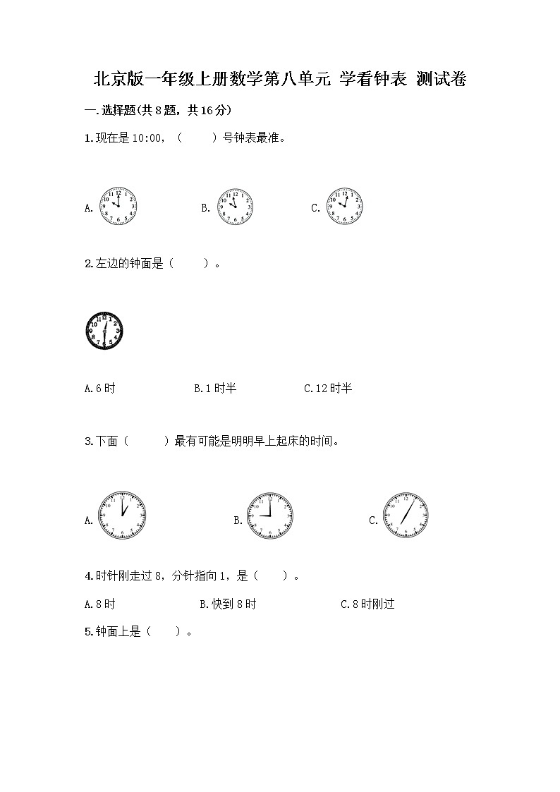北京版一年级上册数学第八单元 学看钟表 测试卷及参考答案AB卷 (3)01