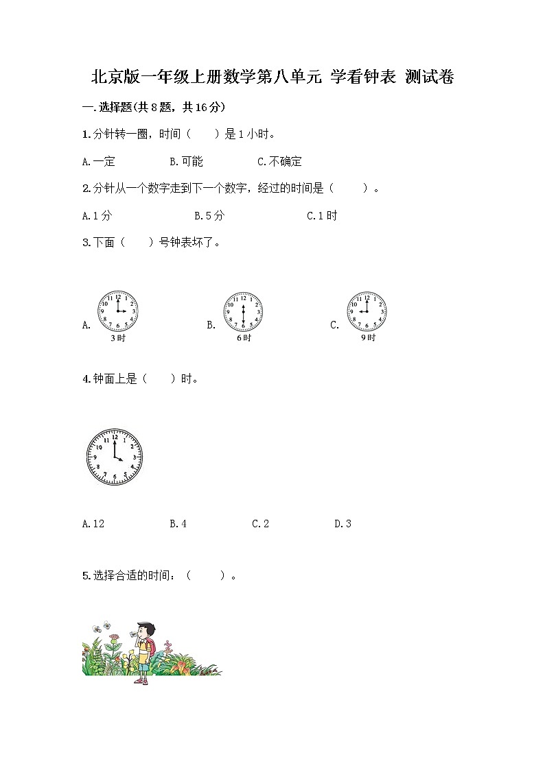北京版一年级上册数学第八单元 学看钟表 测试卷及参考答案（最新） (2)01