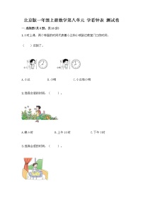 北京版一年级上册八 学看钟表精练