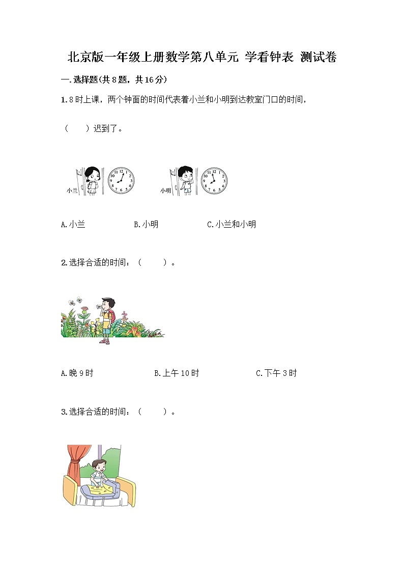 北京版一年级上册数学第八单元 学看钟表 测试卷精品（夺分金卷）01