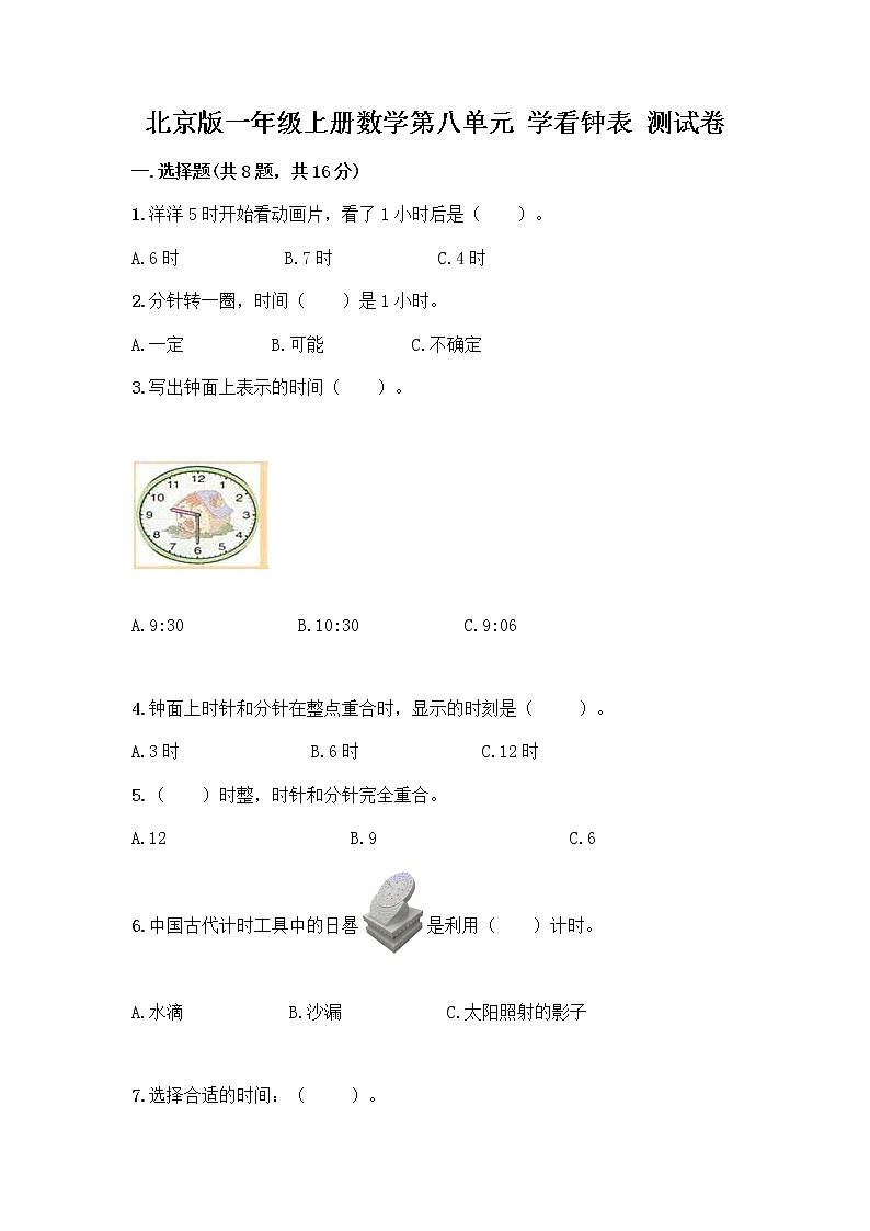 北京版一年级上册数学第八单元 学看钟表 测试卷及参考答案（新） (3)第1页