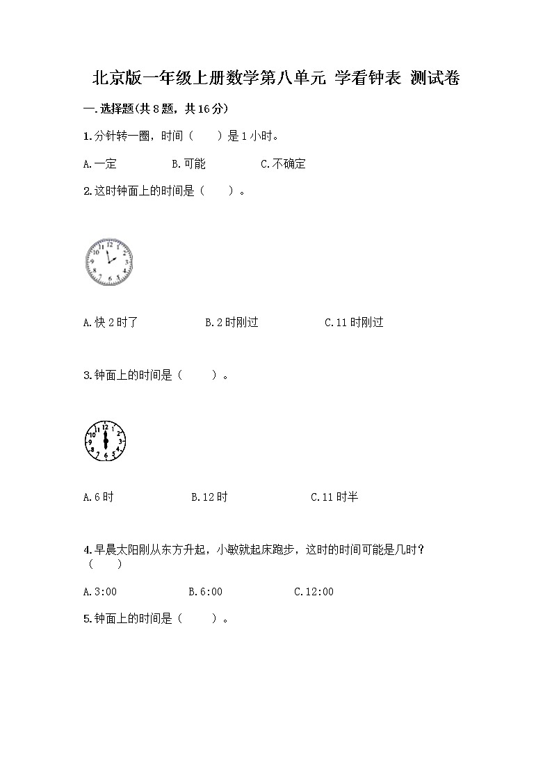 北京版一年级上册数学第八单元 学看钟表 测试卷及答案【必刷】 (2)第1页