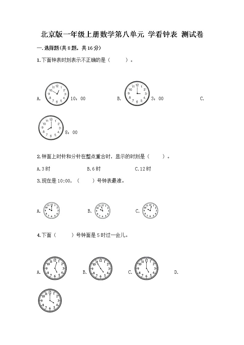 北京版一年级上册数学第八单元 学看钟表 测试卷精品（A卷）第1页