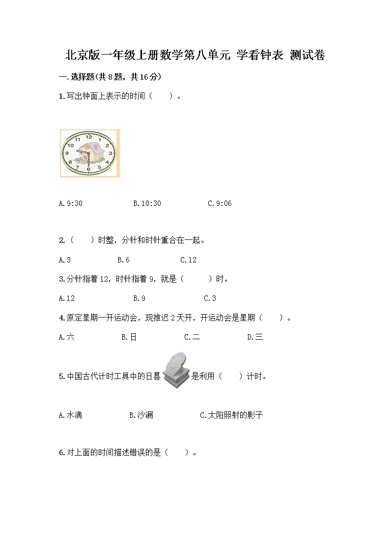 北京版一年级上册数学第八单元 学看钟表 测试卷精品（考点梳理） (2)01