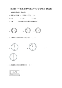 数学一年级上册八 学看钟表课时训练