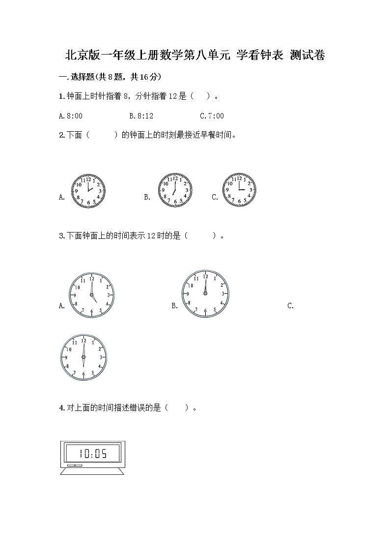 北京版一年级上册数学第八单元 学看钟表 测试卷精品（名师推荐） (2)01