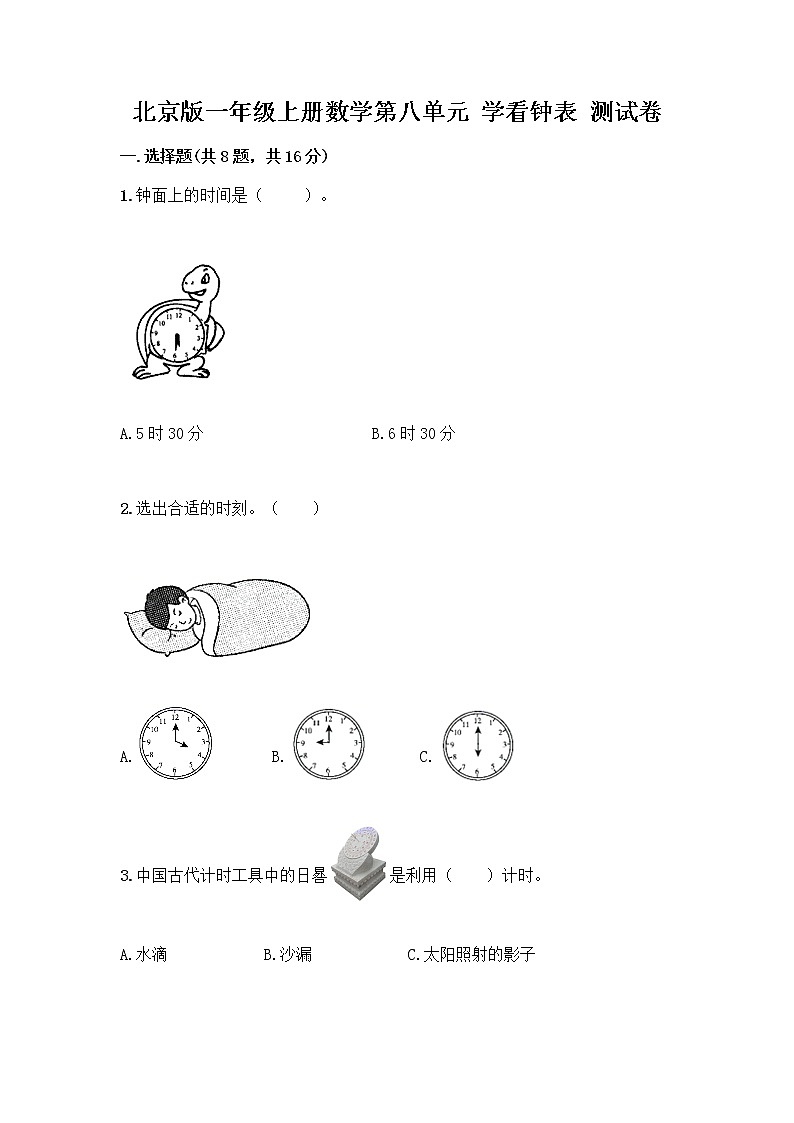 北京版一年级上册数学第八单元 学看钟表 测试卷精品（达标题）第1页