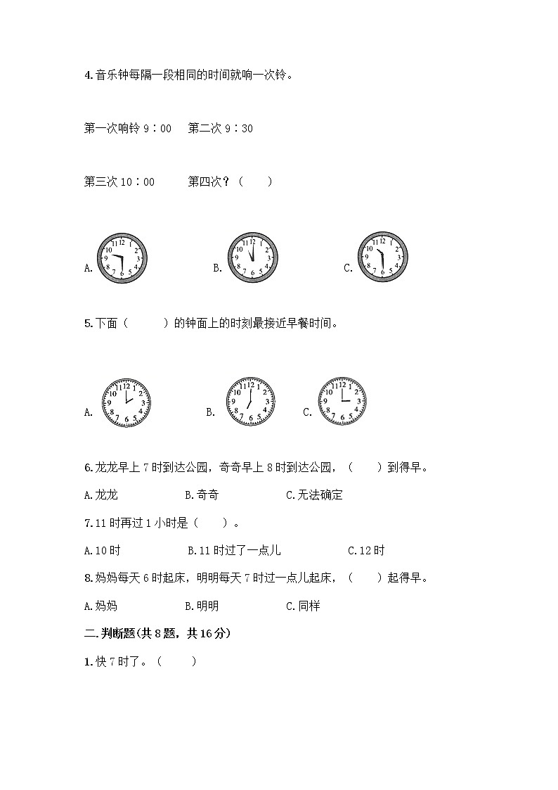 北京版一年级上册数学第八单元 学看钟表 测试卷精品（达标题）第2页