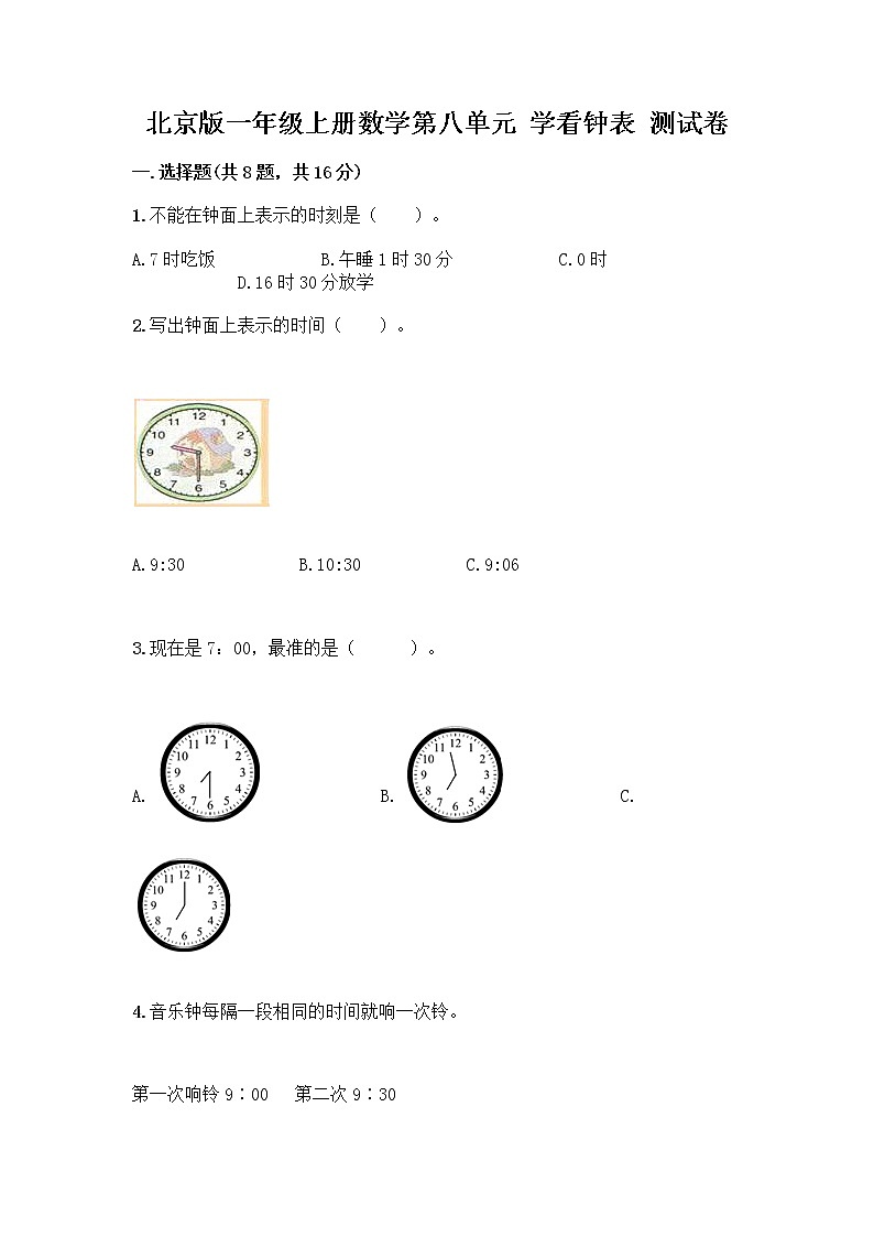 北京版一年级上册数学第八单元 学看钟表 测试卷及答案【新】 (4)第1页