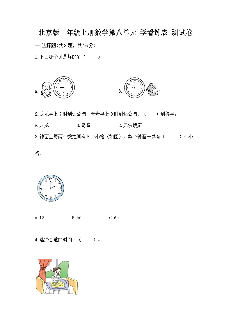 北京版一年级上册数学第八单元 学看钟表 测试卷及参考答案（培优B卷） (2)第1页
