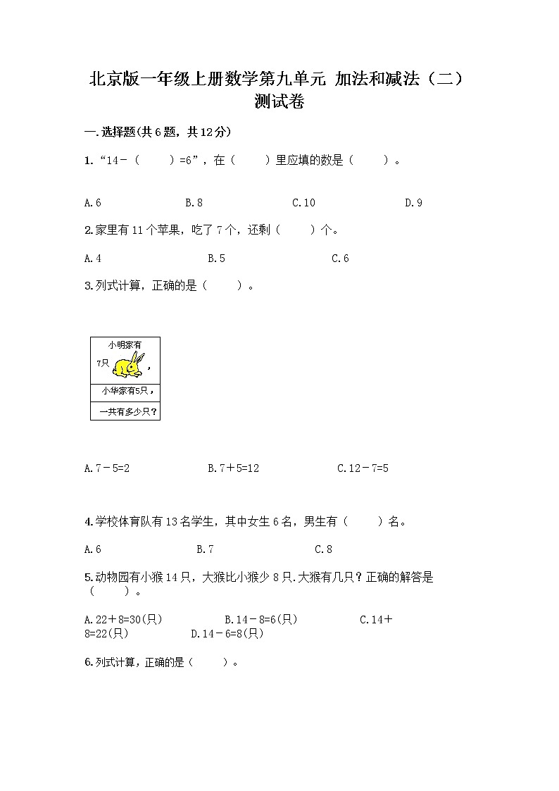 北京版一年级上册数学第九单元 加法和减法（二） 测试卷精品（综合题） (5)01