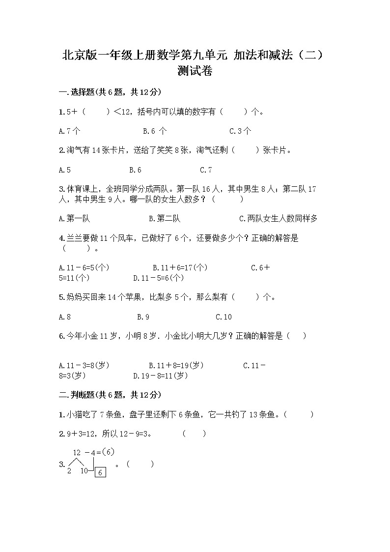 北京版一年级上册数学第九单元 加法和减法（二） 测试卷精品（含答案） (2)01