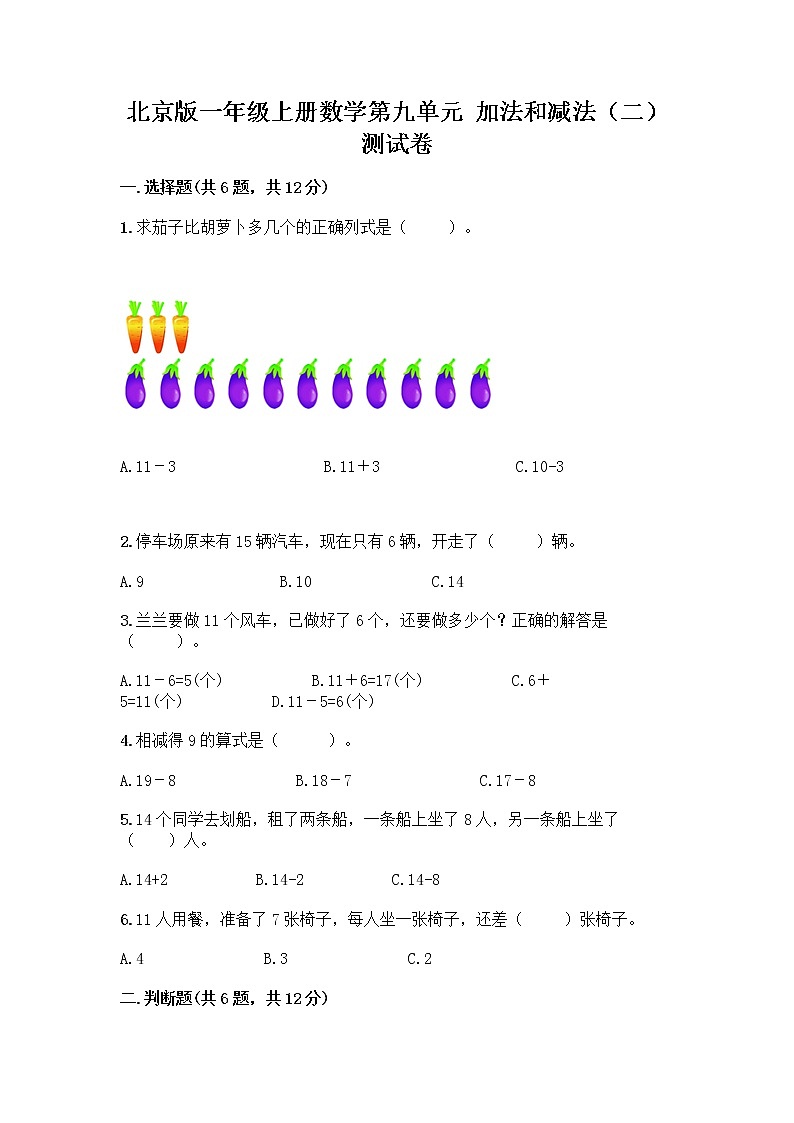 北京版一年级上册数学第九单元 加法和减法（二） 测试卷【精品】 (5)01