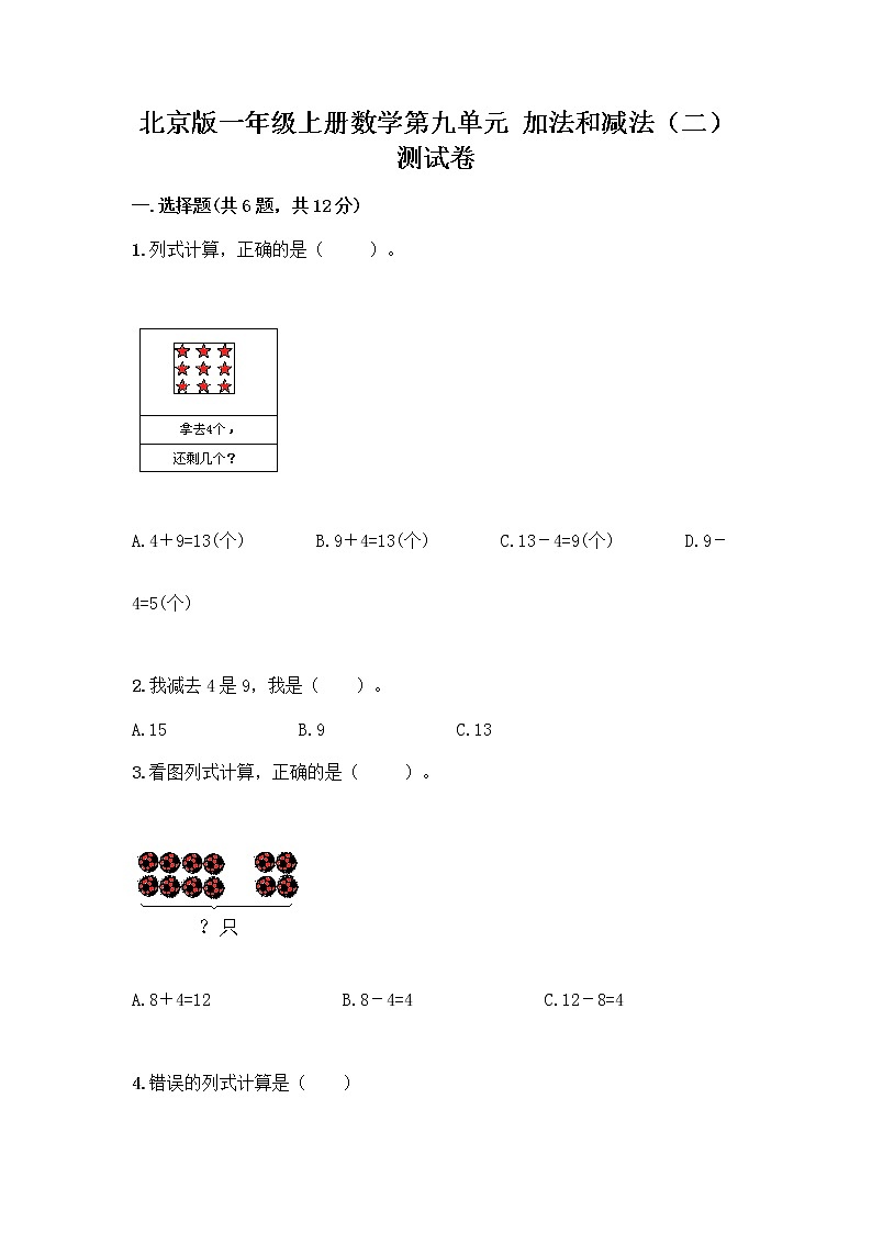 北京版一年级上册数学第九单元 加法和减法（二） 测试卷精品（综合题） (4)01