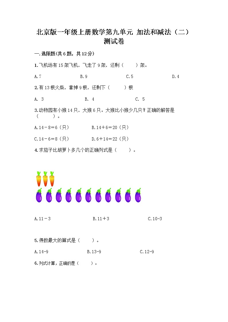 北京版一年级上册数学第九单元 加法和减法（二） 测试卷精品（巩固） (6)01
